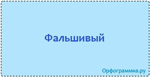 фальшивый