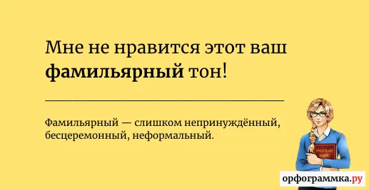 фамильярный-значение