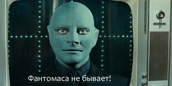 Фантомас. Весёлое и жизнерадостное существо
