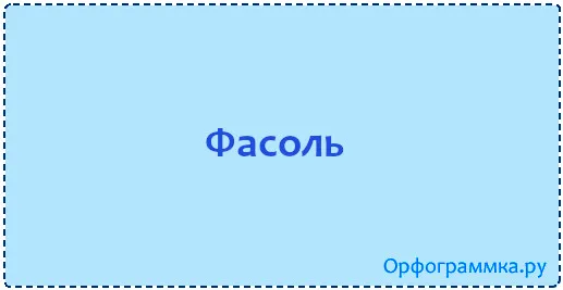 фасоль