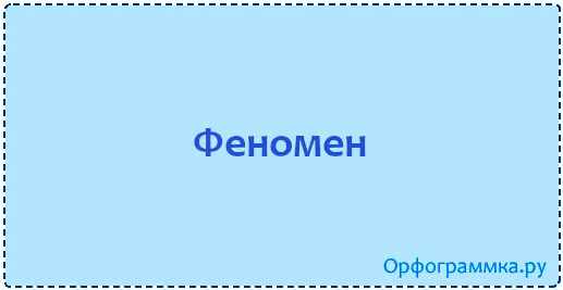 феномен