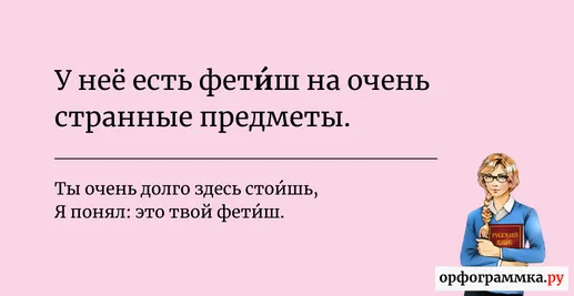 фетиш-ударение