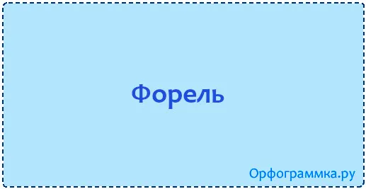 форель