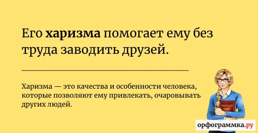 харизма-значение