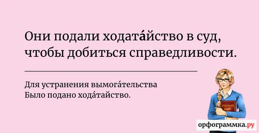 ходатайство-ударение