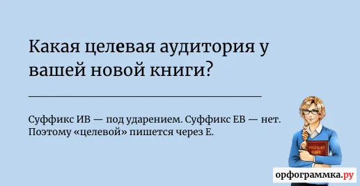 целивой-целевой