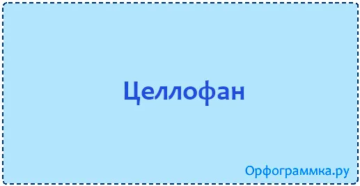 целлофан