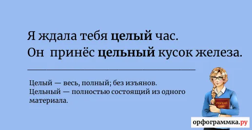 целый-цельный