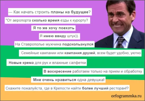 Частые ошибки в русском языке, 2