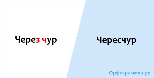 чересчур