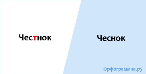 чеснок