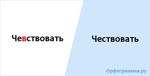 чествовать