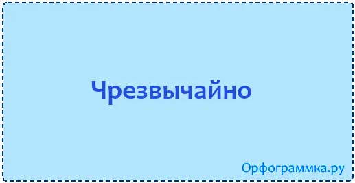 чрезвычайно