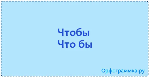 чтобы