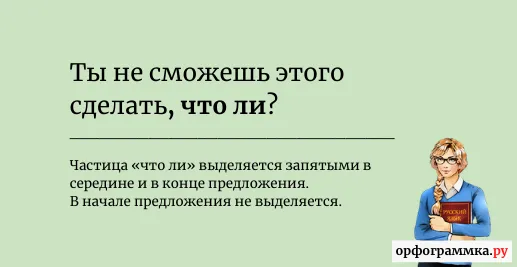 что-ли-запятая