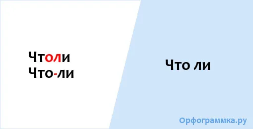 что ли