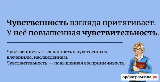 чувственность-чувствительность