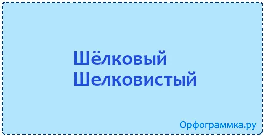 шелковистый