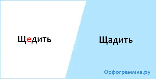 щадить