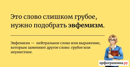 эвфемизм