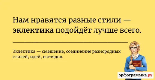 эклектика