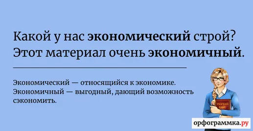 экономический-экономичный