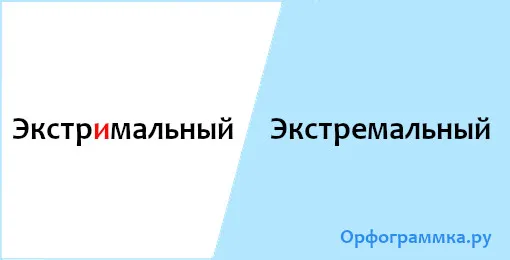 экстремальный