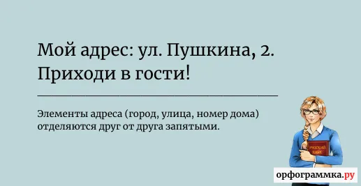 элементы-адреса-запятые