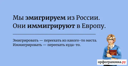 эмигрировать-или-иммигрировать