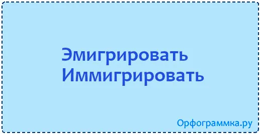 эмигрировать