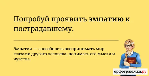 эмпатия-значение