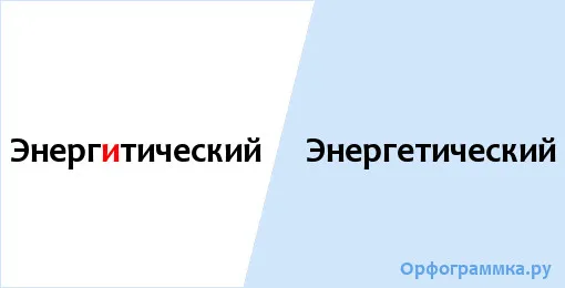 энергетический