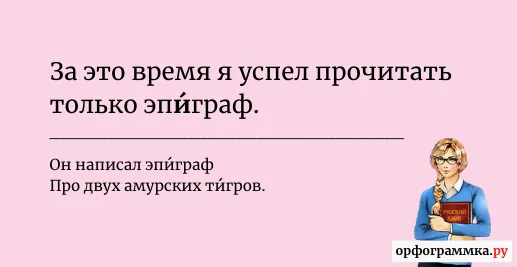 эпиграф-ударение