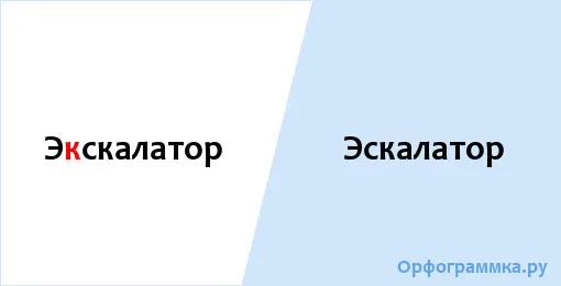 эскалатор