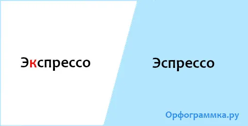 эспрессо