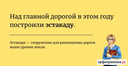 эстакада-значение