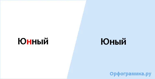 юный