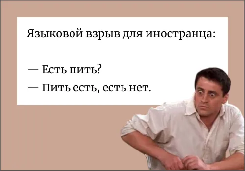 Языковой взрыв для иностранца