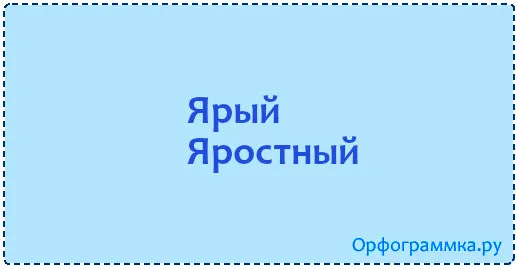 ярый