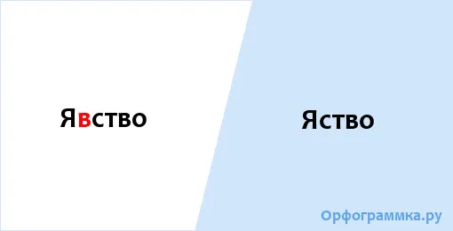 яство
