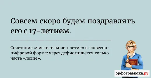 17-летие
