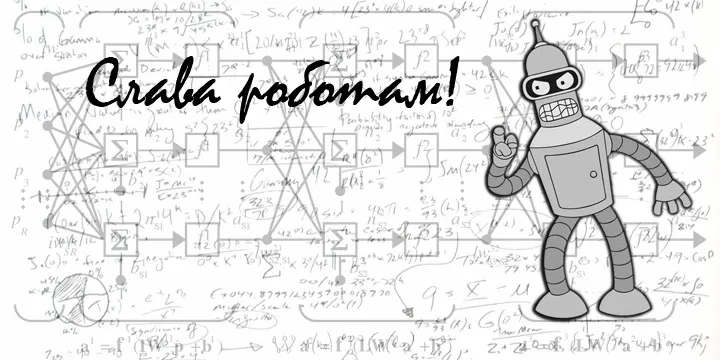 Cлава роботам-лингвистам!
