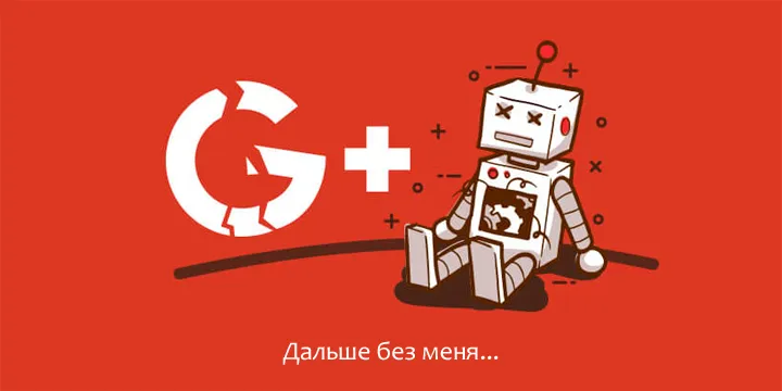 Google+ всё