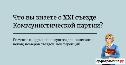 xxi-съезд-римские-цифры